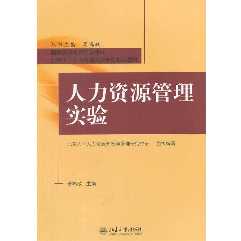 【正版书】 人力资源管理实验 萧鸣政 主编 北京大学出版社