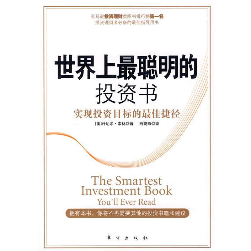 【正版书】 世界上最聪明的投资书 (美)丹尼尔·索林 著,石晓燕 译 东方出版社