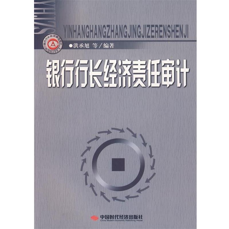 【正版书】 银行行长经济责任审计 洪承旭 等编著 中国时代经济出版社