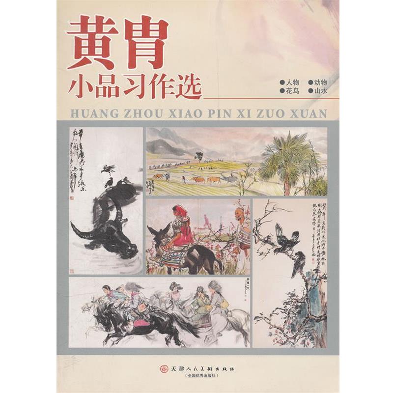 【正版书】 黄胄小品习作选 黄胄 绘 天津人民美术出版社