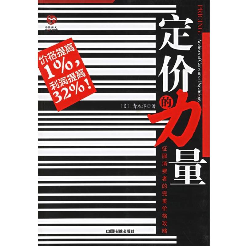 【正版书】 定价的力量 (日)青木淳 著,赵海东 译 中国铁道出版社
