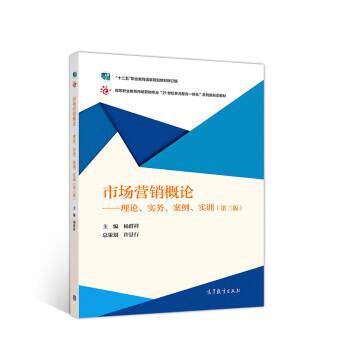 【正版书】 市场营销概论--理论、实务、案例、实训 杨群祥 高等教育出版社