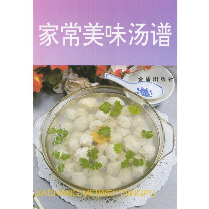 【正版书】 家常美味汤谱 李乐清 编著 总后金盾出版社