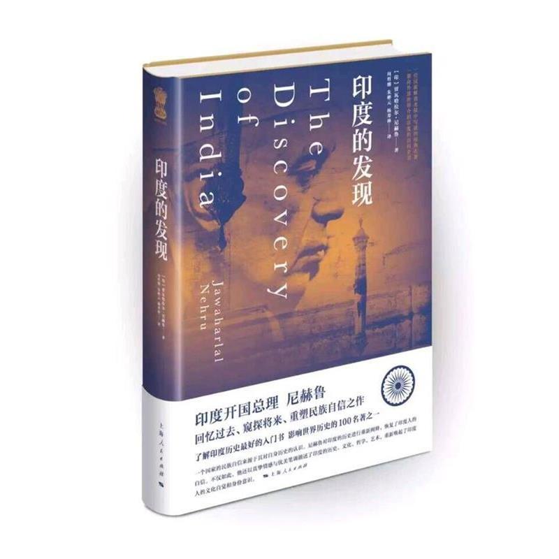 【正版书】 印度的发现 [印度]贾瓦哈拉尔 尼赫鲁 上海人民出版社