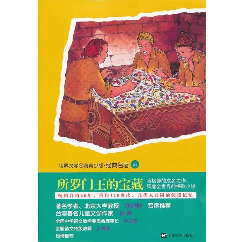 【正版书】 世界文学名著青少版•经典名著:所罗门王的宝藏 周隆岐, 赖德•哈格德 上海文艺出版社