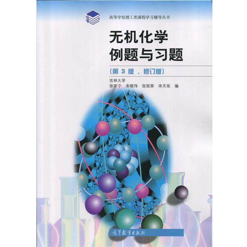 【正版书】 无机化学例题与习题 徐家宁, 宋晓伟, 张丽荣, 宋天佑 高等教育出版社