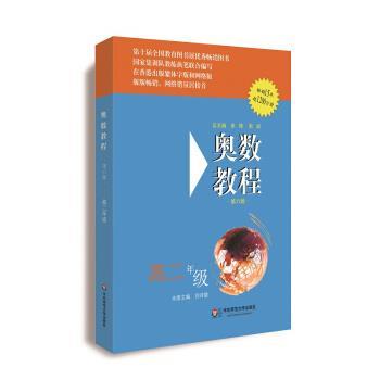 【正版书】 奥数教程·高二年级 刘诗雄 著 华东师范大学出版社