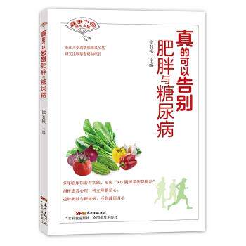 【正版书】 真的可以告别肥胖与糖尿病 徐谷根 广东科技出版社