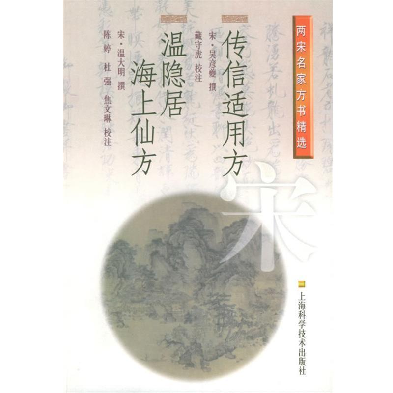 【正版书】 传信适用方·温隐居海上仙方—两宋名家方书精选 (宋)吴彦夔 撰,臧守虎 校注 上海科学技术出版社