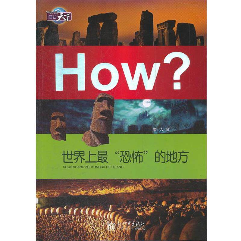【正版书】 图知天下-世界上“恐怖”的地方 繁人 编 新世界出版社