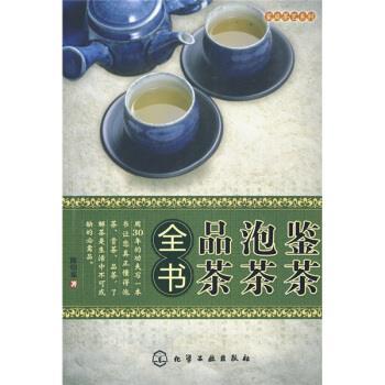 【正版书】 鉴茶、泡茶、品茶全书 陈绍宽 著 化学工业出版社