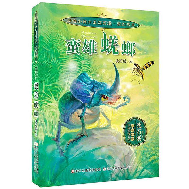 【正版书】 动物小说大王沈石溪 奇幻书系:蛮雄蜣螂 沈石溪 著 浙江少年儿童出版社