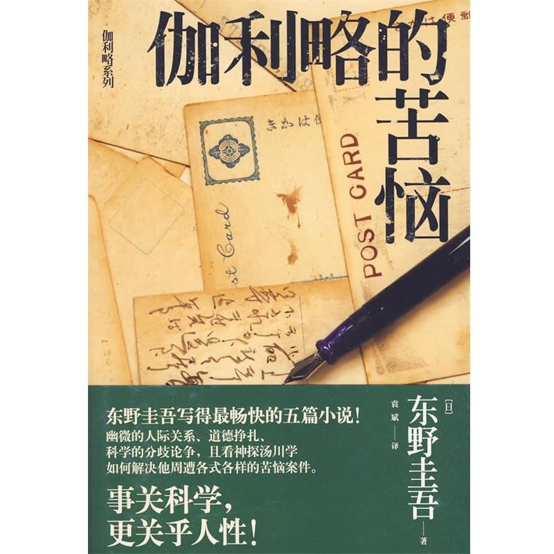 【正版书】 伽利略的苦恼 (日)东野圭吾 著,袁斌 译 当代世界出版社