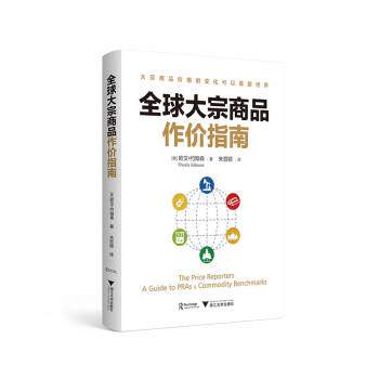 【正版书】 大宗商品作价指南 欧文·约翰森 著,朱哲颖 译 浙江大学出版社