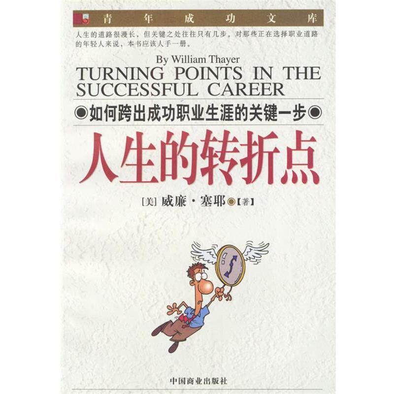 【正版书】 人生的转折点 (美)威廉·塞耶著余星译 中国商业出版社