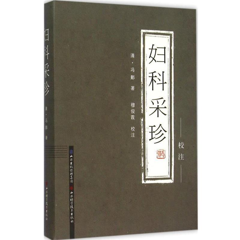 【正版书】 妇科采珍 清冯黄阝 山西科学技术出版社