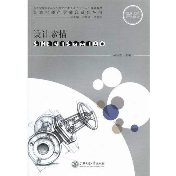 【正版书】 设计素描 吴飞飞,周亮 著 上海交通大学出版社