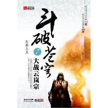 【正版书】 斗破苍穹7:大战云岚宗 天蚕土豆 著 湖北少年儿童出版社