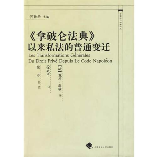 【正版书】 《拿破仑法典》以来私法的普通变迁—中国近代法学译丛 （法）狄骥 著,徐砥平 译 中国政法大学出版社