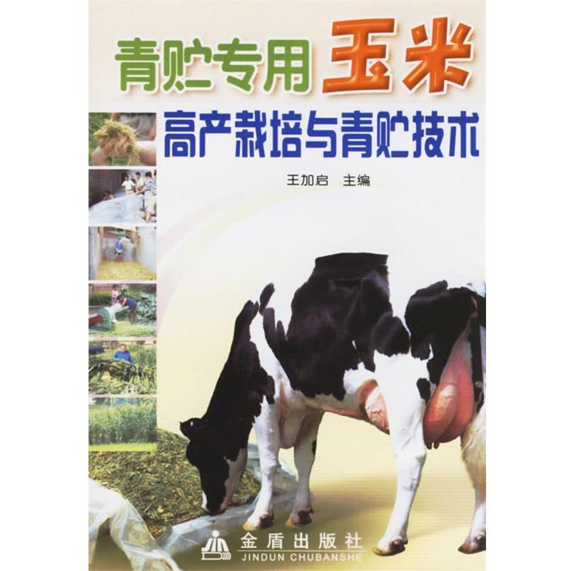 【正版书】 青贮专用玉米高产栽培与青贮技术 王加启　主编,王林枫　等编著 金盾出版社