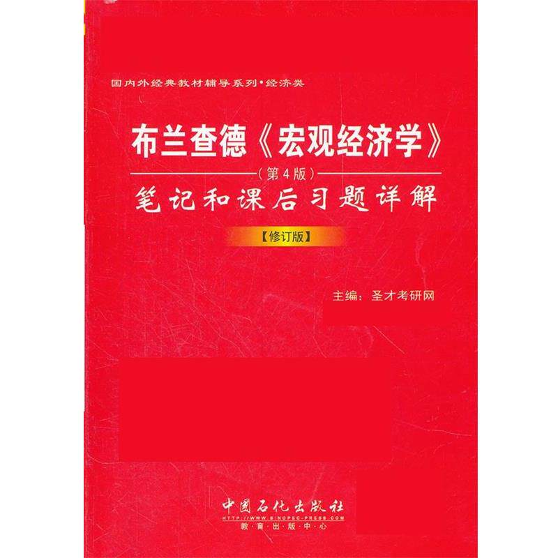 【正版书】 布兰查德《宏观经济学》笔记和课后习题详解 圣才考研网 中国石化出版社有限公司