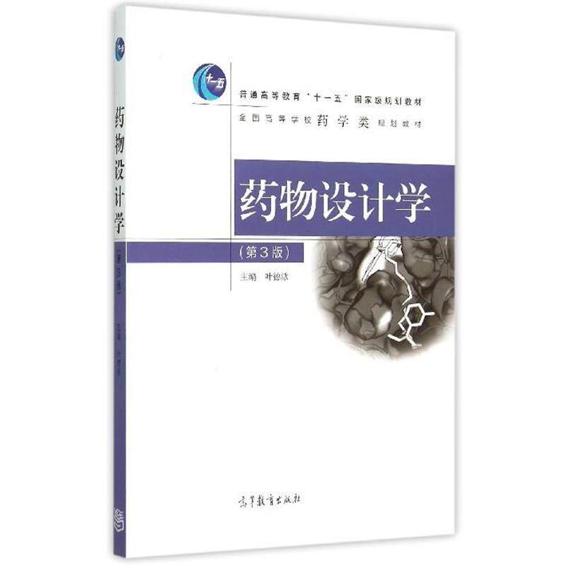 【正版书】 药物设计学 叶德泳 编 高等教育出版社