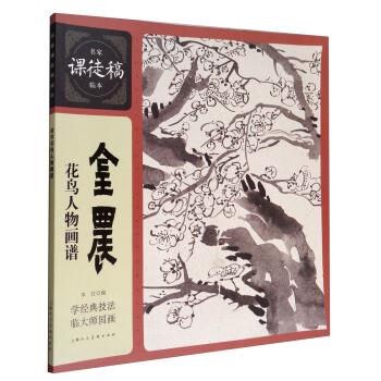 【正版书】 名家课徒稿临本:金农花鸟人物画谱 上海人民美术出版社 编 上海人民美术出版社