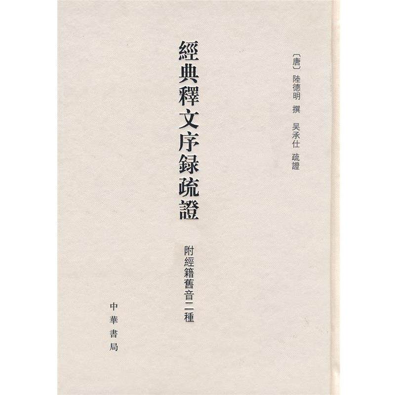 【正版书】 经典释文序录疏证 附经籍旧音二种 精 (唐)陆德明 撰,吴承仕 疏证,张力伟 点校 中华书局