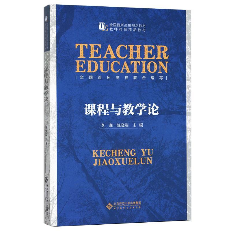 【正版书】 课程与教学论 李森 陈晓端 北京师范大学出版社