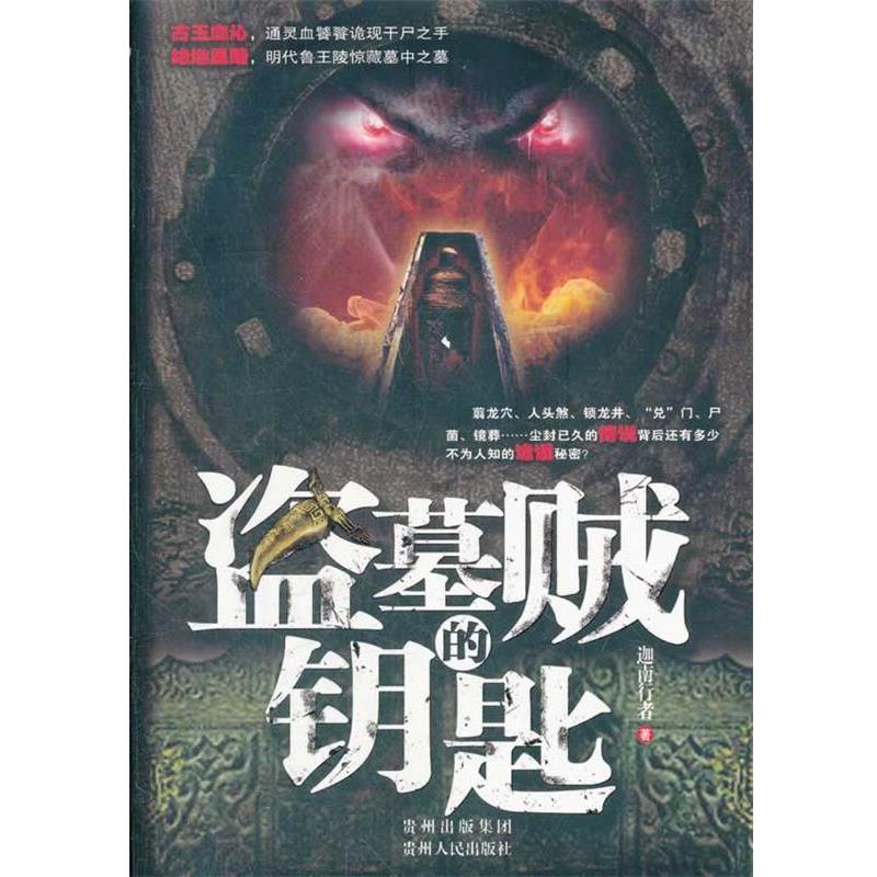 【正版书】 盗墓贼的钥匙 迦南行者 贵州人民出版社