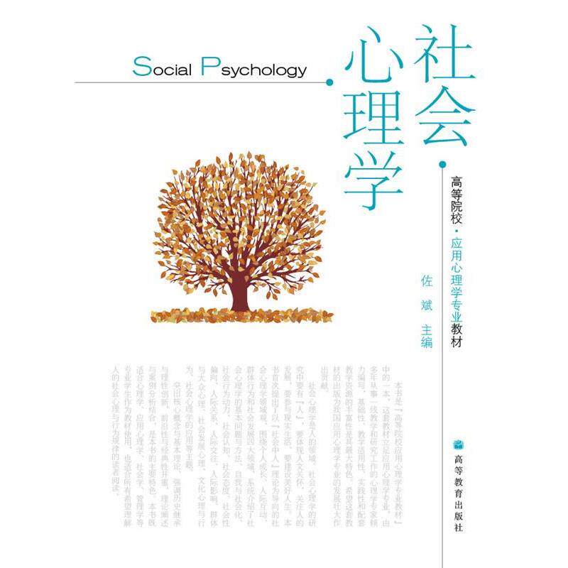 【正版书】 高等院校应用心理学专业教材:社会心理学 佐斌 著 高等教育出版社