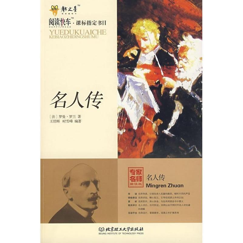 【正版书】 名人传 (法)罗曼·罗兰 著,王绍辉,时雪峰 编著 北京理工大学出版社