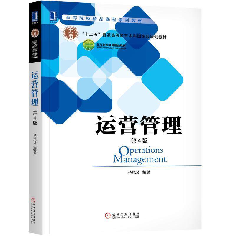 【正版书】 运营管理 马风才 机械工业出版社