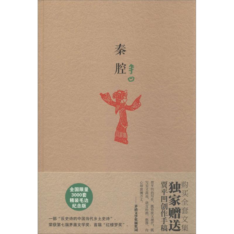 【正版书】 贾平凹精装系列:秦腔 贾平凹 漓江出版社