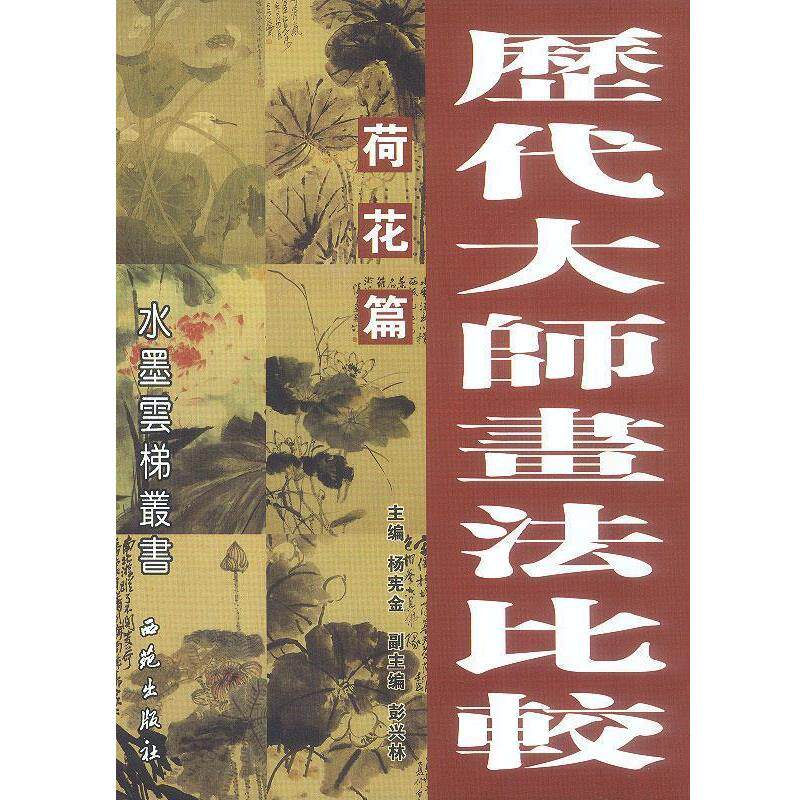 【正版书】 历代大师画法比较:荷花篇 杨宪金 主编 西苑出版社