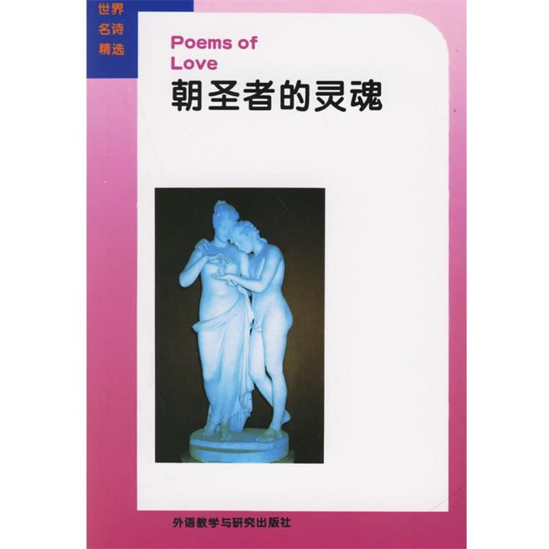 【正版书】 朝圣者的灵魂 朱云奇 编 外语教学与研究出版社