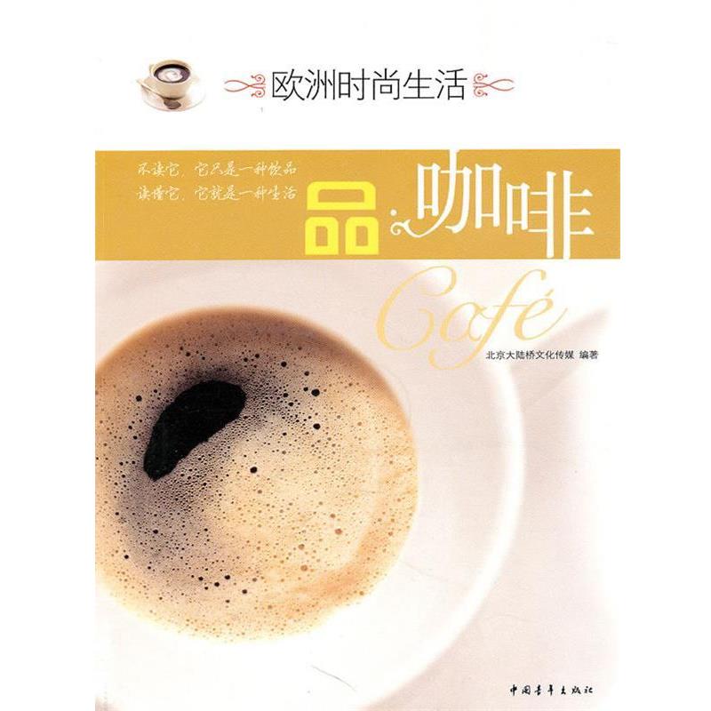 【正版书】 欧洲时尚生活--品咖啡 北京大陆桥文化传媒 中国青年出版社