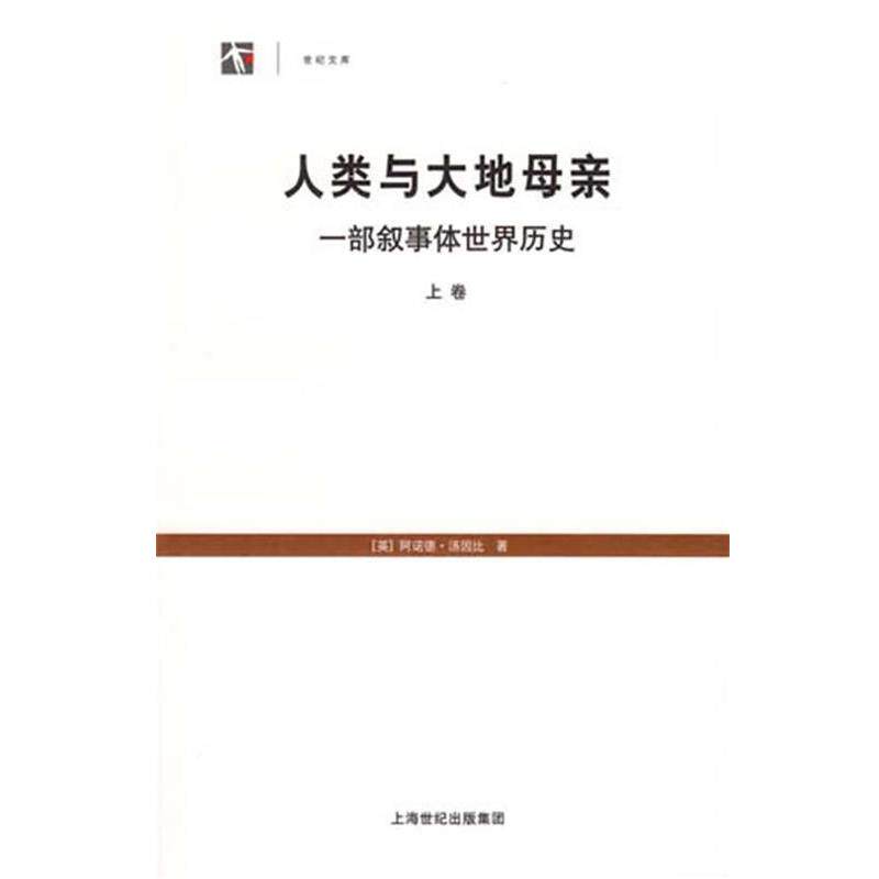 【正版书】 人类与大地母亲 (英)阿诺德·汤因比 著,徐波 等译,马小军 译 上海人民出版社