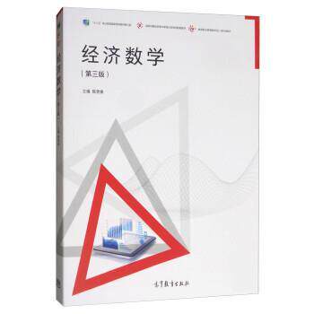 【正版书】 经济数学 陈笑缘 高等教育出版社