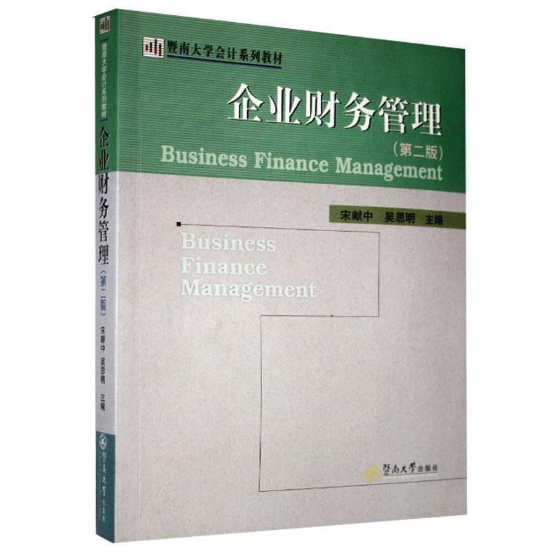 【正版书】 企业财务管理—暨南大学会计系列教材 宋献中,吴思明 主编 暨南大学出版社