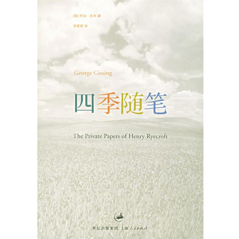 【正版书】 四季随笔 (英)吉辛(Gissing,G.) 著,李霁野 译 上海人民出版社