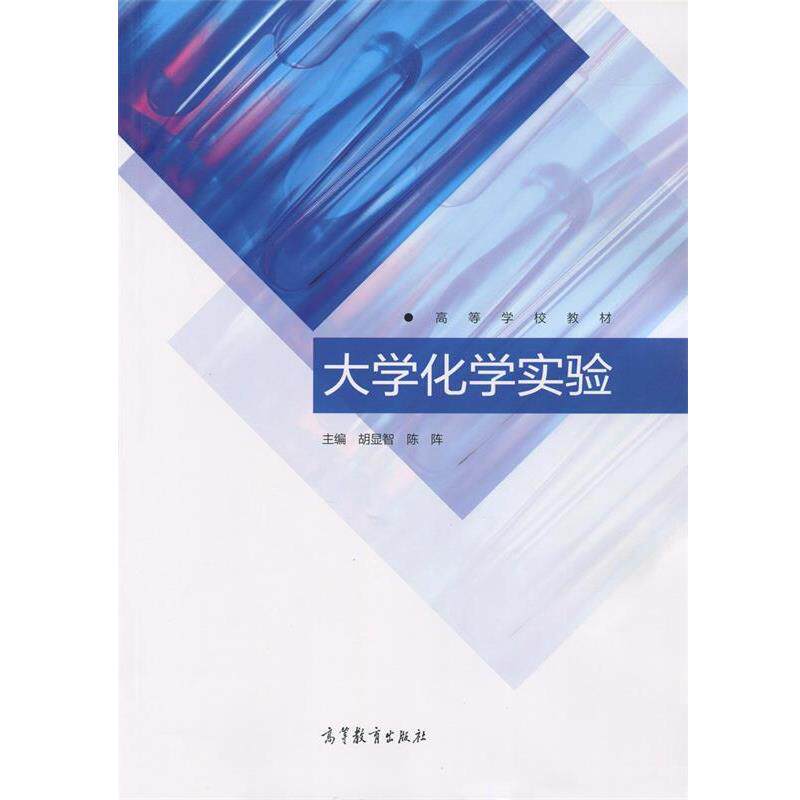 【正版书】 大学化学实验 胡显智 陈阵 高等教育出版社