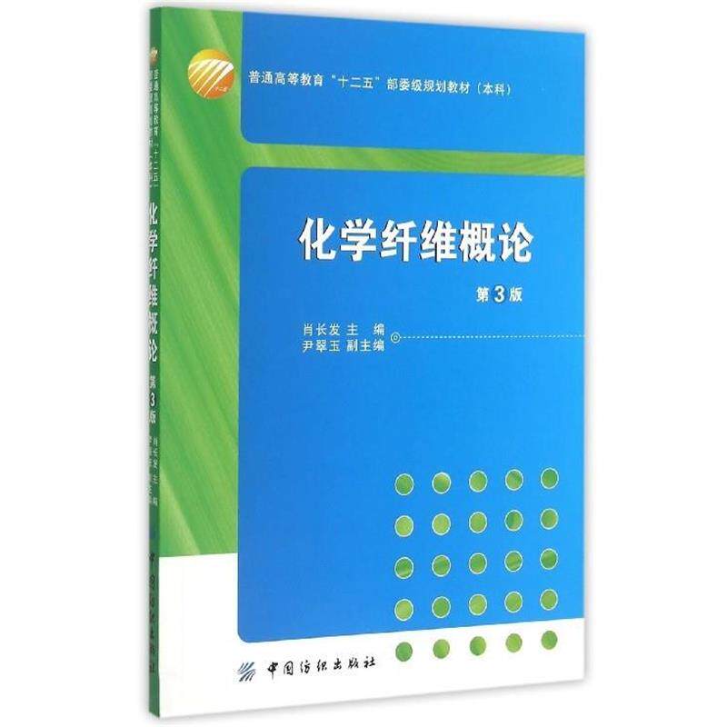 【正版书】 化学纤维概论 肖长发 编 中国纺织出版社