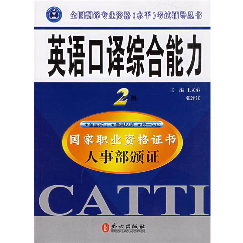 【正版书】 英语口译:二级 王立弟,张连江 主编 外文出版社