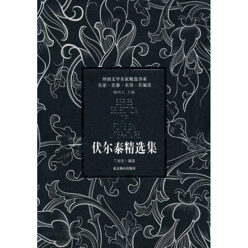 【正版书】 外国文学名家精选书系·伏尔泰精选集 (法)伏尔泰　著,丁世忠　编选 北京燕山出版社
