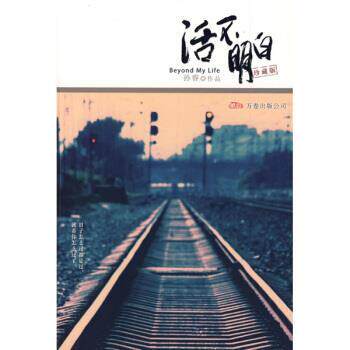 【正版书】 活不明白 孙睿 万卷出版公司