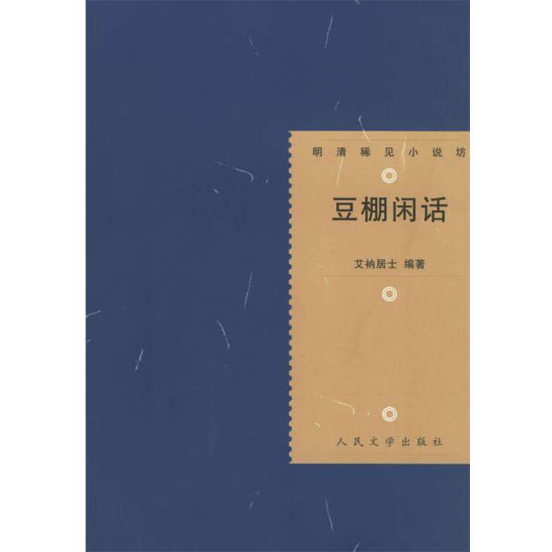 【正版书】 豆棚闲话—明清稀见小说坊 (清)艾衲居士 编著,张敏 校点 人民文学出版社