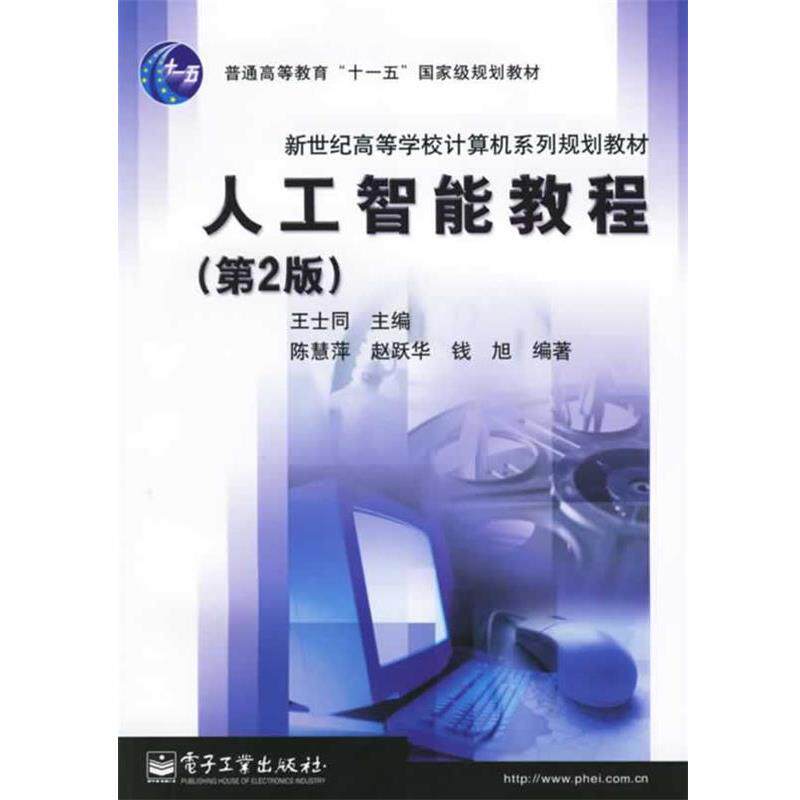 【正版书】 人工智能教程 王士同 主编 电子工业出版社