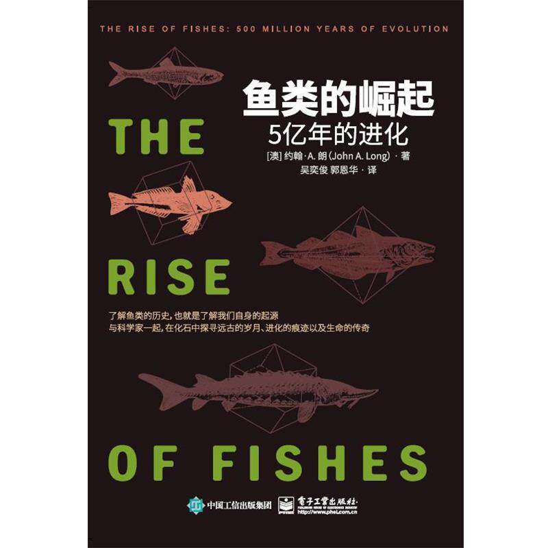 【正版书】 鱼类的崛起:5亿年的进化 约翰·A.朗(John,A.,Long) 著 电子工业出版社