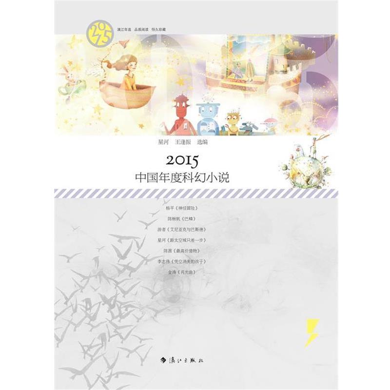 【正版书】 2015中国年度科幻小说 星河 王逢振 漓江出版社